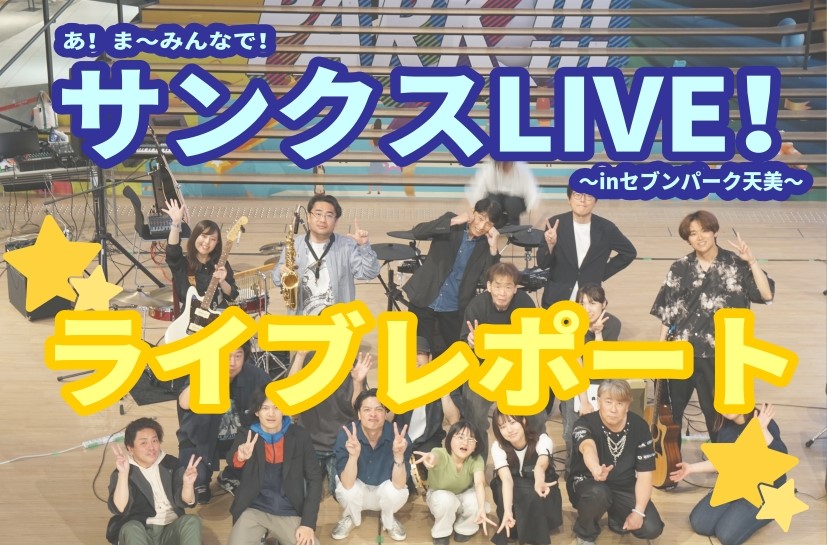 皆さまこんにちは！島村楽器セブンパーク天美店の佐野です！ HOTLINE 2025-2026感謝祭ライブ《あ！ま～みんなで！サンクスLIVE！》を開催しました！ 有名アーティスト多数出演のビッグステージでのライブが遂に実現。 会場はなんとAMAMI STADIUM！ 総勢16組のアーティストの皆さん [&hellip;]