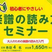 7月21日(火)「楽譜の読み方セミナー」開催！