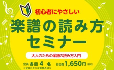 7月21日(火)「楽譜の読み方セミナー」開催!