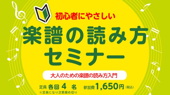 近日開催のセミナーイベントのご案内です！ 音楽に取り組む上で必要不可欠と言っても過言ではない楽譜。楽譜の読み方は実は簡単で、基本が分かれば誰でも読めるようになります♪そんな楽譜を読む上での基礎知識をレクチャーするセミナーを開催致します！　　　 ピアノを始めたいと思っている方　　　　　　　　　　　　　 [&hellip;]