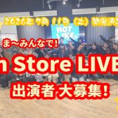 【あ!ま~みんなで!In Store LIVE!!2026】出演者募集中!