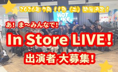 【あ!ま~みんなで!In Store LIVE!!2026】出演者募集中!