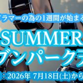 🥁【ドラマーの為のイベント】DRUM SUMMER WEEK 開催決定！！