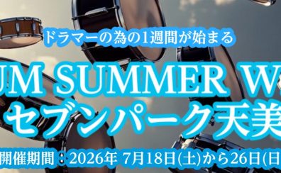 🥁【ドラマーの為のイベント】DRUM SUMMER WEEK 開催決定！！