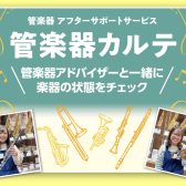 【管楽器のメンテナンスを知ろう！】管楽器アフターサポート「管楽器カルテ」実施中！