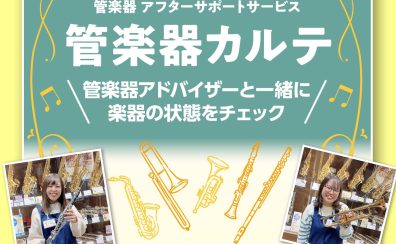【管楽器のメンテナンスを知ろう!】管楽器アフターサポート「管楽器カルテ」実施中!
