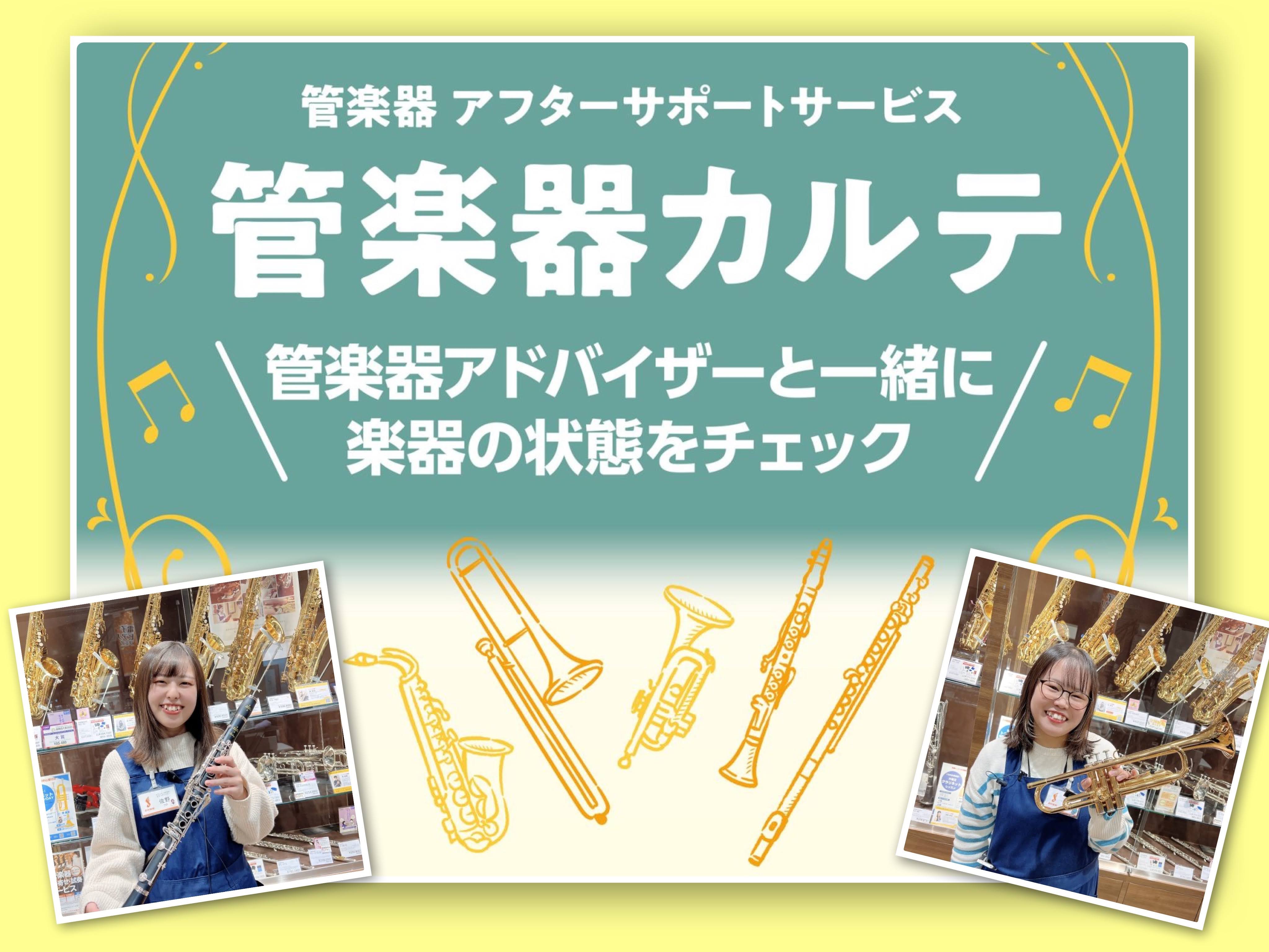 CONTENTS管楽器カルテとはアフターサポートの3つのステップご予約方法関連情報管楽器カルテとは 大事な楽器を末永くお使い頂けるよう、お手入れ方法を一緒に確認しながら楽器のクリーニングを行います！ 管楽器カルテとは、管楽器を末永くお楽しみいただくための島村楽器が展開しているアフターサポートです！  [&hellip;]