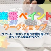 🌻夏休み企画🌻楽器ペイントワークショップ開催！7/26