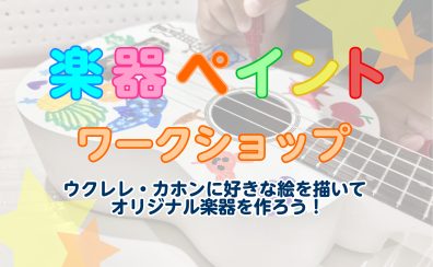 🌻夏休み企画🌻楽器ペイントワークショップ開催!7/26