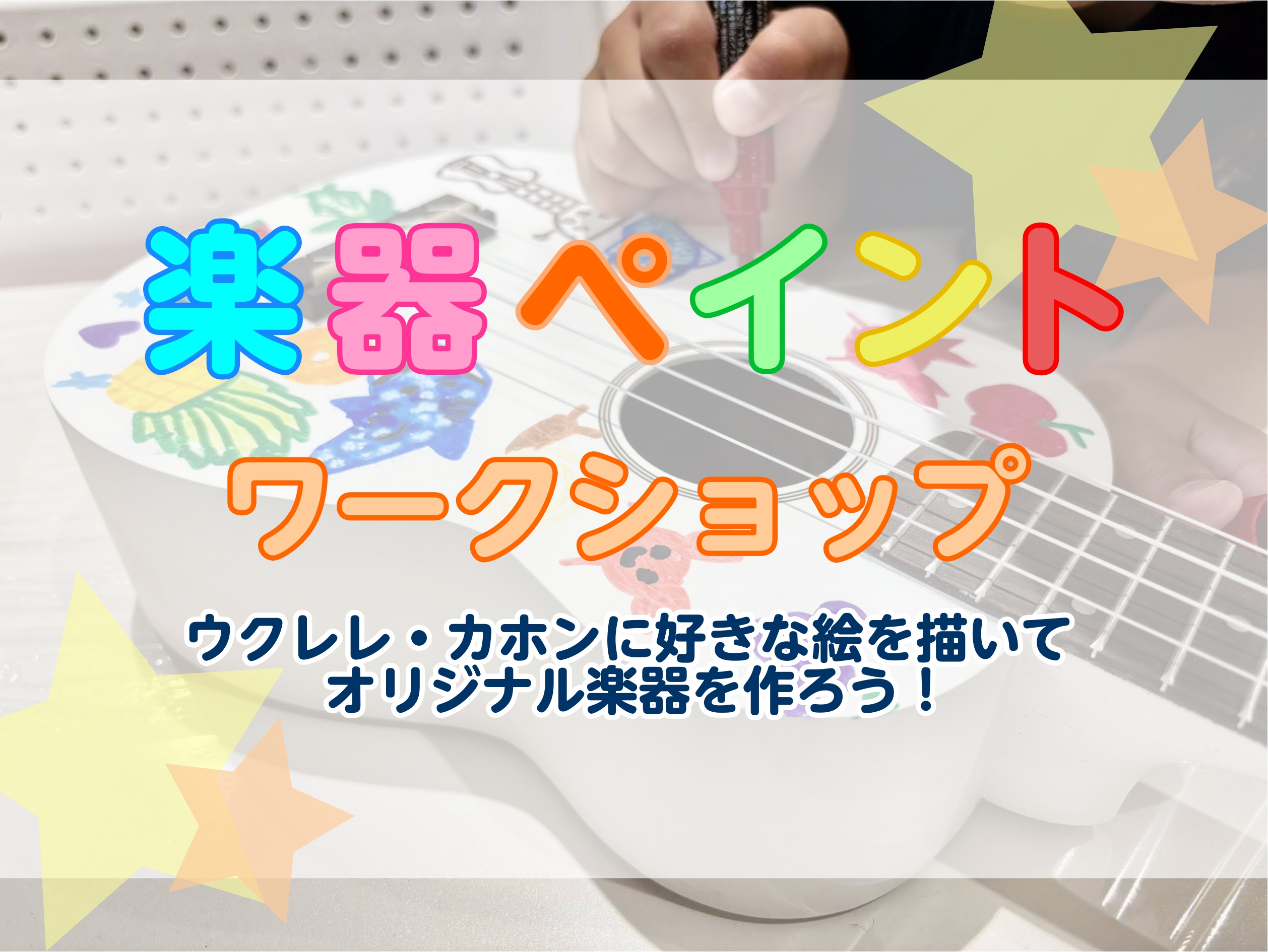 CONTENTS世界にひとつだけの楽器を作ろう！イベント詳細🎨受付人数🎨参加費🎨持ち物🎨参加申し込みはこちらから！🎨担当スタッフ紹介🎨世界にひとつだけの楽器を作ろう！ ウクレレ・カホンに好きな絵を描いて、世界にひとつだけのオリジナル楽器を作りませんか？ ワークショップ終了後は簡単な演奏方法のレクチャ [&hellip;]