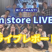【あ！ま～みんなで！In store LIVE！】開催レポート(2026/7/11）