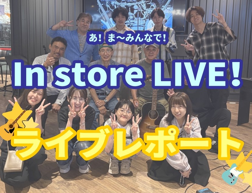 皆さまこんにちは！島村楽器セブンパーク天美店の佐野です！ みんなで楽しく！熱く盛り上がろう！をテーマに《あ！ま～みんなで！In store LIVE！》を開催しました！ 店舗を飛び出し、会場はセブンパーク天美3F food coat LIVEエリア！ 総勢11組のアーティストの皆さんにご出演いただき [&hellip;]