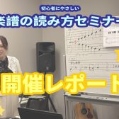 【楽譜の読み方セミナー】7/21(火)開催レポート