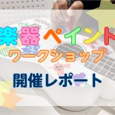 【夏休み企画】楽器ペイントイベント開催レポート(7/26)