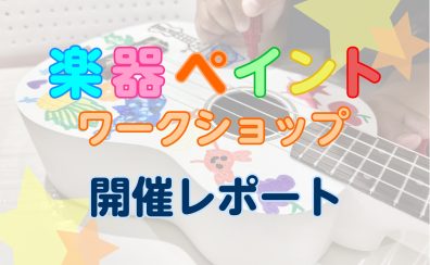 【夏休み企画】楽器ペイントイベント開催レポート(7/26)