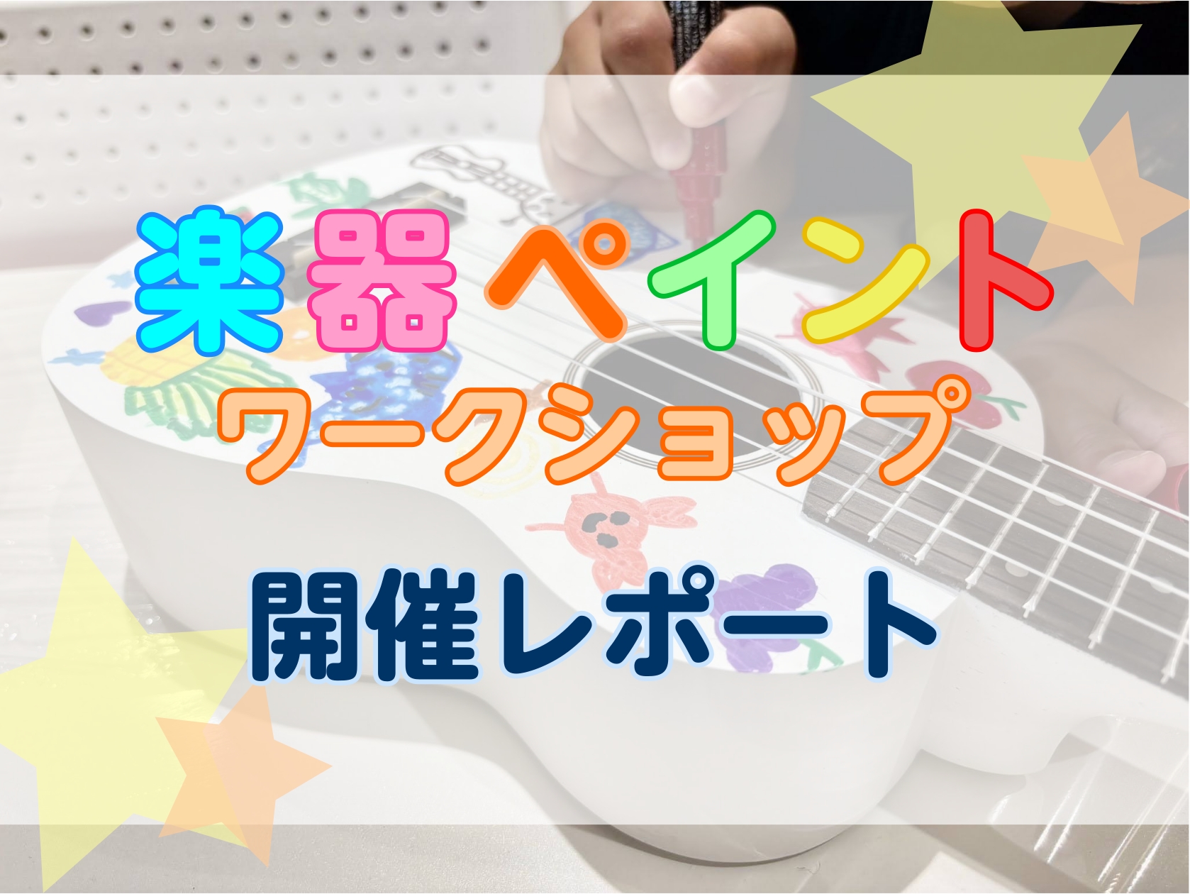 皆さんこんにちは！ 島村楽器セブンパーク天美店の横田です！ 7月26日に、セブンパーク天美1F　久世福商店前のスペースにて楽器ペイントイベントを開催いたしました！🎨 なんと、20名の方にご参加頂く事ができました～～！！！！！ 今回は、セブンパーク天美開催のイベント「キッズプロジェクト～おしごと体験～ [&hellip;]