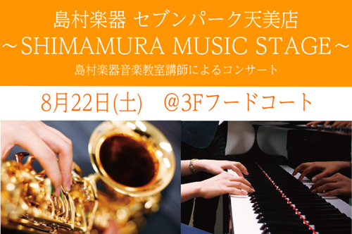 CONTENTS8月22日(土)　フードコートにてサックスとピアノのコンサート開催決定！コンサート詳細演奏者のご紹介夏の短期レッスン開催中！8月24日まで！お問い合わせ8月22日(土)　フードコートにてサックスとピアノのコンサート開催決定！ 3階フードコートにて、島村楽器音楽教室サックス講師・ピアノ [&hellip;]