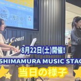 【♪SHIMAMURA MUSIC STAGE♪】サックス×ピアノコンサート　8月22日(土)開催レポート