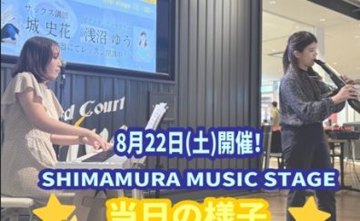 【♪SHIMAMURA MUSIC STAGE♪】サックス×ピアノコンサート 8月22日(土)開催レポート