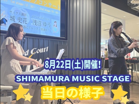 CONTENTSSHIMAMURA MUSIC STAGE 開催しました！演奏者のご紹介コンサートの様子【SHIMAMURA MUSIC STAGE】次回開催のご案内SHIMAMURA MUSIC STAGE 開催しました！ こんにちは！セブンパーク天美店ピアノインストラクターの浅沼です！ 先日、8 [&hellip;]