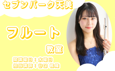 憧れの音色を、この秋から。 セブンパーク天美のフルートレッスン