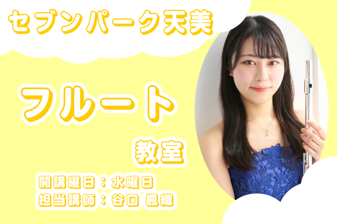 セブンパーク天美で習えるフルート教室 11月30日まで入会金半額キャンペーン フルートの透明感のある音色に憧れている方へ。楽器を始めるのが初めての方も、楽器の持ち方や音の出し方など、基礎から少しずつ学べます。 セブンパーク天美でのお買い物やお出かけに合わせて、フルートのレッスンを始めてみませんか？好 [&hellip;]