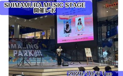 【♪SHIMAMURA MUSIC STAGE♪】10月6日(火)開催レポート