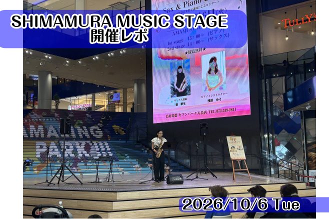 CONTENTSSHIMAMURA MUSIC STAGE 開催しました！演奏者のご紹介コンサートの様子コンサートを終えて…【SHIMAMURA MUSIC STAGE】次回開催のご案内SHIMAMURA MUSIC STAGE 開催しました！ こんにちは！セブンパーク天美店ピアノインストラクターの [&hellip;]