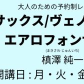 松本市音楽教室【サックスサロンインストラクター紹介】　松本店　槙澤　純一　松本市でサックスをするならココ！
