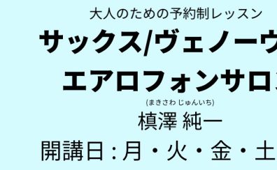 松本市音楽教室【サックスサロンインストラクター紹介】　松本店　槙澤　純一　松本市でサックスをするならココ！