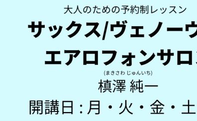 松本市音楽教室【サックスサロンインストラクター紹介】　松本店　槙澤　純一　松本市でサックスをするならココ！（10月01日更新）