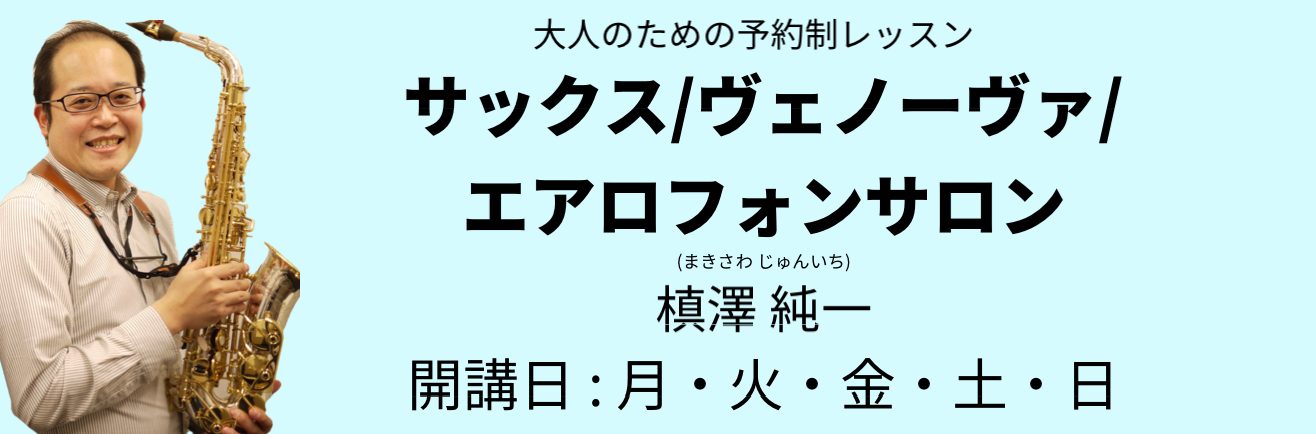 *槙澤　純一（まきさわ　じゅんいち）　担当曜日:月・火・金・土・日曜日　（平日12:00～20:30　土日祝日10:30～19:00） HPが新しくなりました。 [https://www.shimamura.co.jp/shop/matsumoto/article/lesson/20240904/8 […]