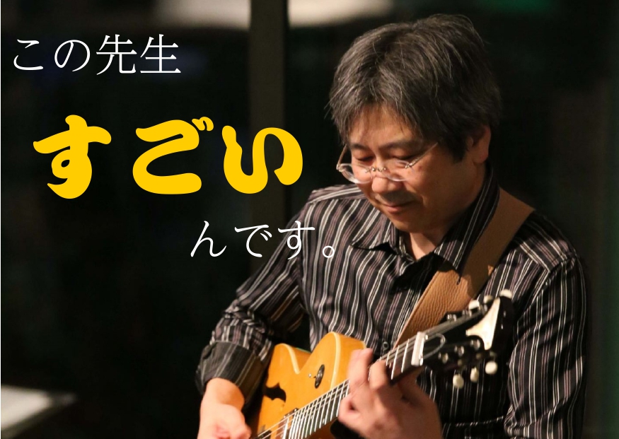 *エレキギター・アコースティックギタースクール **相良　博　担当曜日 : 月曜日 ***講師プロフィール バークリーメソッドを主軸とするジャズギターを独学にて習得。 ジャズを中心にホテル・レストラン等で演奏する傍らTVCM音楽へも参加、特にサポートプレイには定評がある。第18回全国みどりの愛護のつ […]