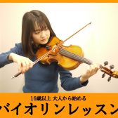 【松本市 大人のバイオリン教室】松本パルコで大人から始めるバイオリンレッスン！