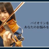 松本パルコのバイオリン教室について