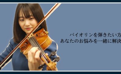 松本パルコのバイオリン教室について