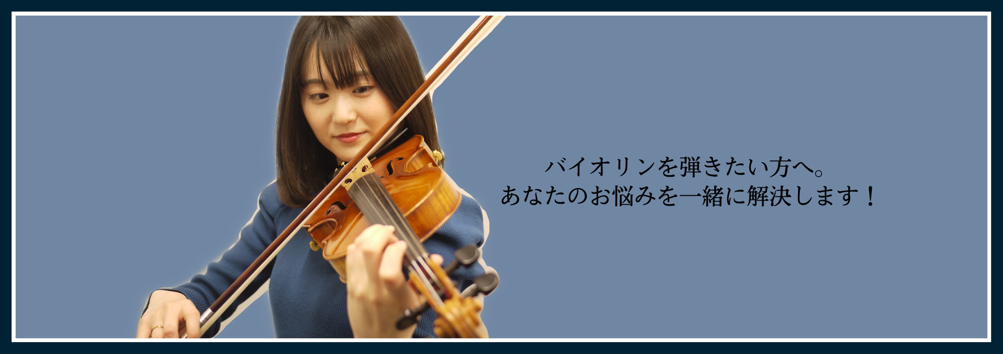 *どんなレッスンをしているの？]]バイオリンサロンの特徴・あなたのお悩み解決いたします！ お客様お一人お一人に合わせてレッスンをしております。 **バイオリンサロンの特徴 ・マンツーマンレッスン ・好きな曲からレッスンができる ・レッスン可能時間ならいつでもレッスンができる！ |*月・水・木|11: […]