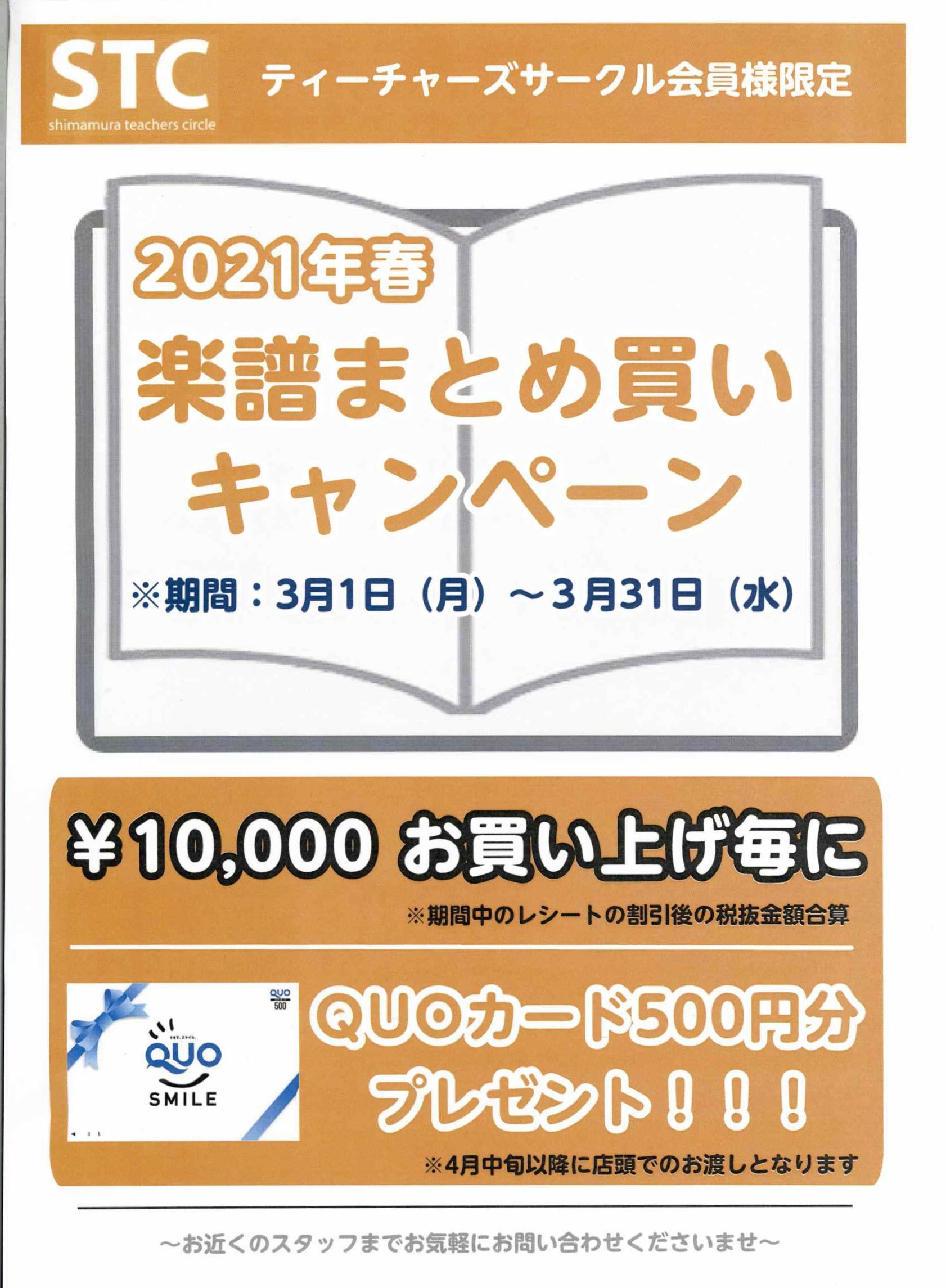 こんにちは。松本パルコ店・楽譜担当の牧内です。]]3/1から3/31まで島村ティーチャーズサークル(STC)会員様向けの楽譜まとめ買いキャンペーンを実施しております。 **楽譜まとめ買いキャンペーン 割引後の税抜き10,000円お買い上げごとに[!!QUOカード500円分プレゼント!!]です。(お渡 […]