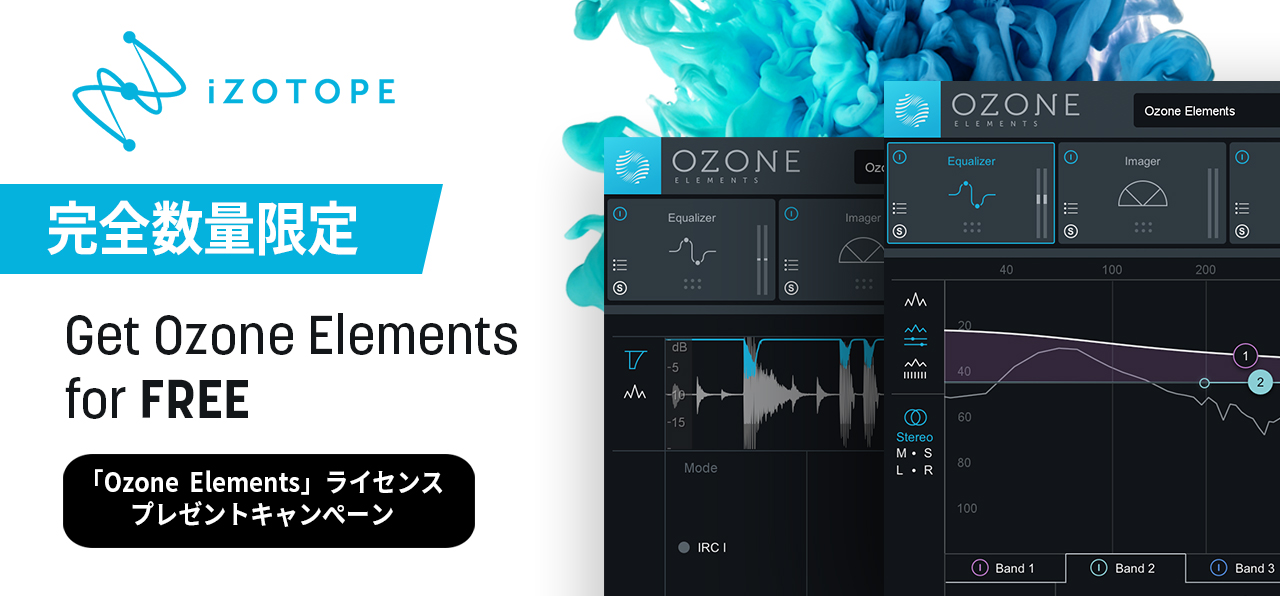 【数量限定！】iZotope Ozone8 Elements 無料配布！