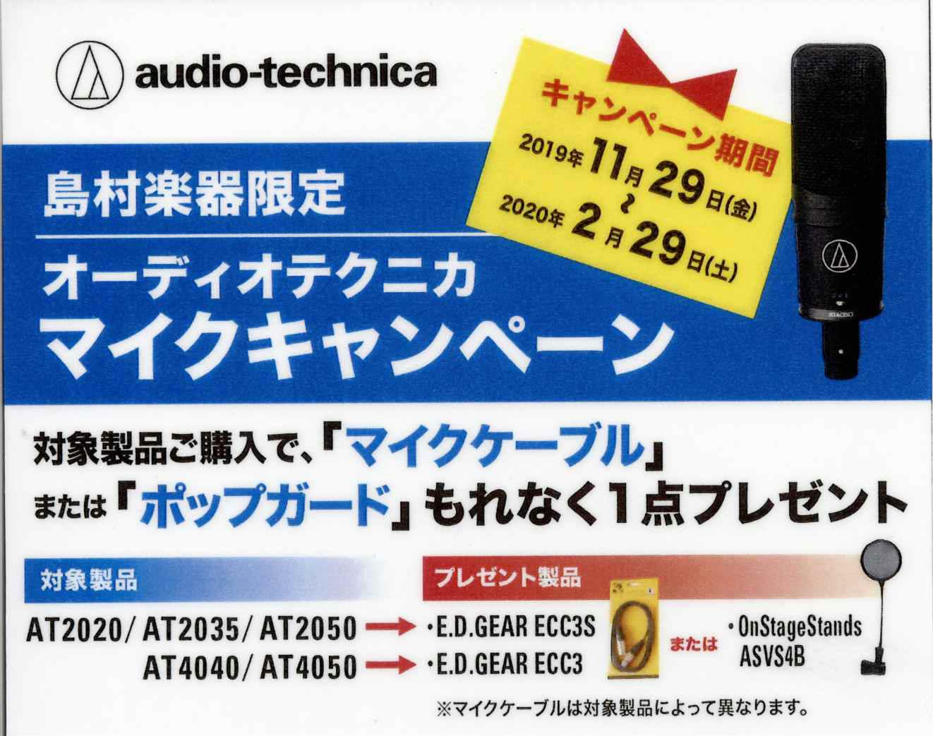 こんにちは。]]島村楽器松本パルコ店の本平です。]]お得なキャンペーンのお知らせです！ *audio-thchnicaマイクキャンペーン 2019年11月29日（㈮）～2020年2月29日（土）の期間、audio-thchnica対象商品のご購入で「マイクケーブル」と「ポップガード」をもれなくプレゼ […]