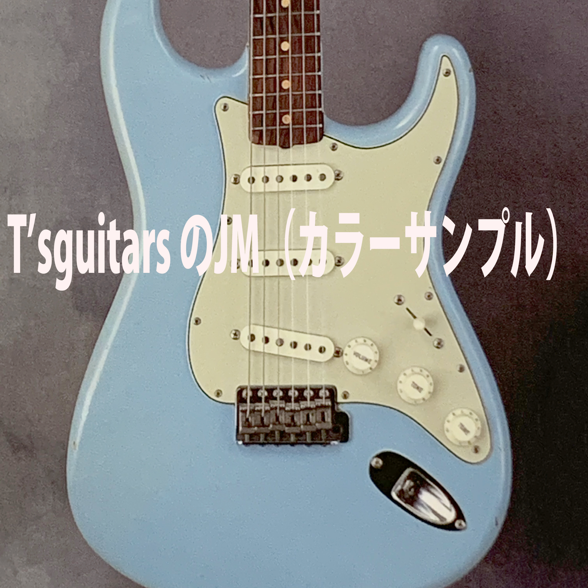 *T'sguitars初のジャズマスター第一弾は当店に入荷後1週間で即売！！ **塗装があがりました！（11月5日更新） T'sguitarsとしては非常に珍しいつぶしカラーのダフネブルーに着色されました！これからセットアップに入っていきます！ [!!カラー雰囲気サンプルです。!!] [!!ボディー […]