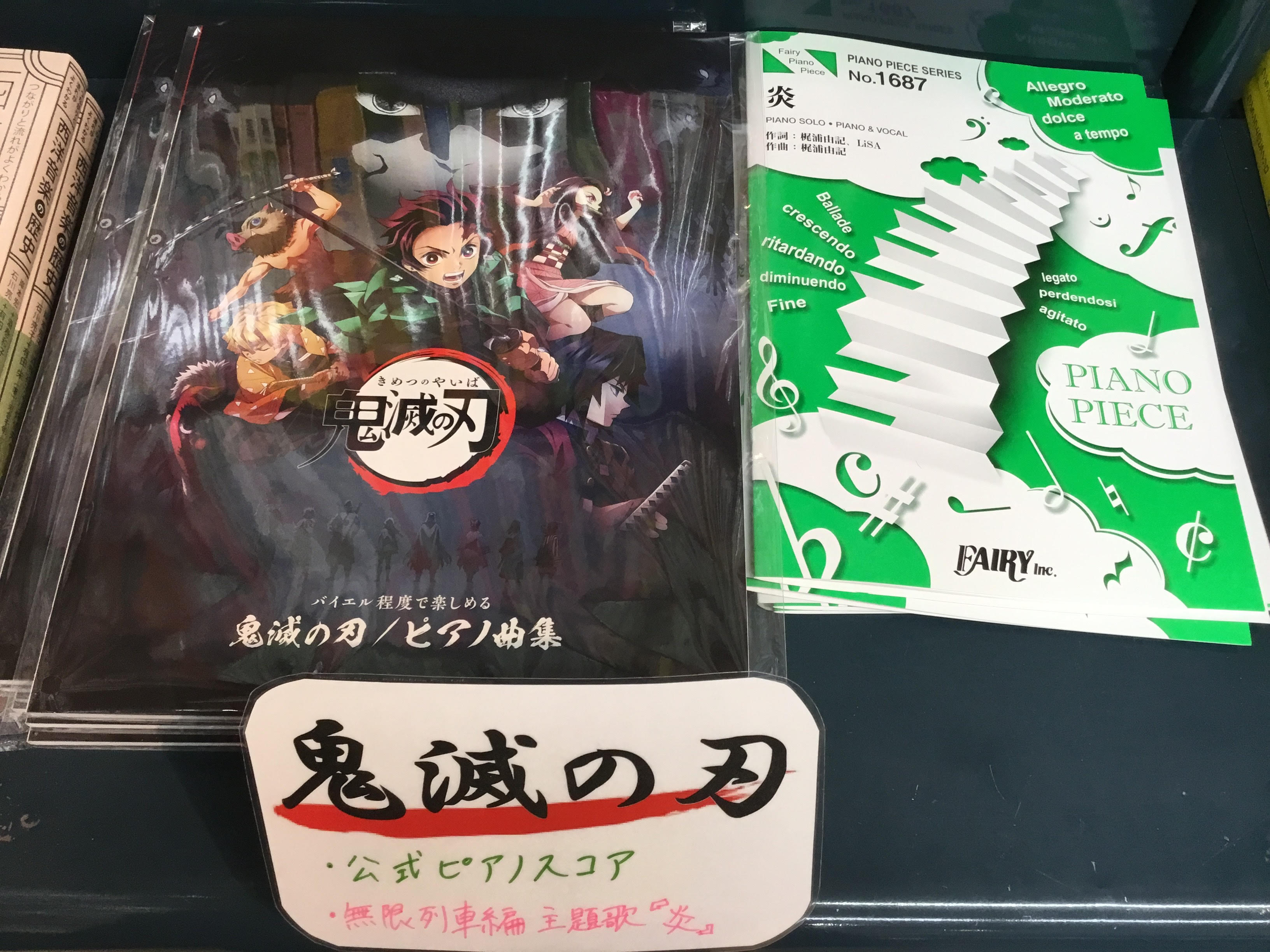 こんにちは。楽譜担当の牧内です。]]先週、劇場版『鬼滅の刃』無限列車編が公開されましたね！]]牧内はまだ映画を見ていませんが、知人によると「めっちゃ感動した！」とのことだったので次の休日には見に行きたいですね。]]公開されてまだ一週間ですが、なんと！主題歌の『炎』が早くも入荷いたしました！ **劇場 […]