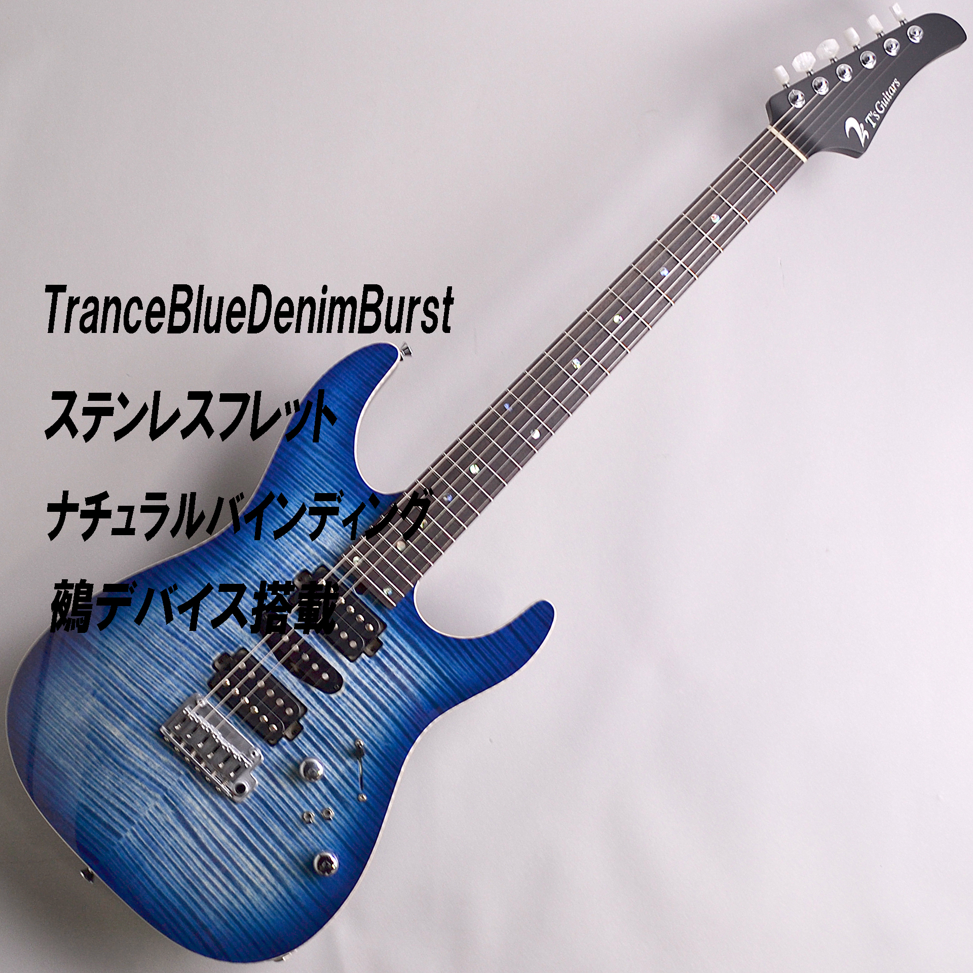 【試奏動画アリ】T’s Guitars DST24 MAHO CUSTOM EX TranceBlueDenimBurst完成！