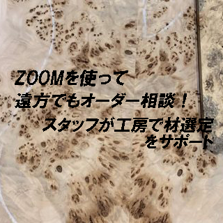 【ギターオーダーサンプル】ZOOMを使ってオーダー相談してみませんか？