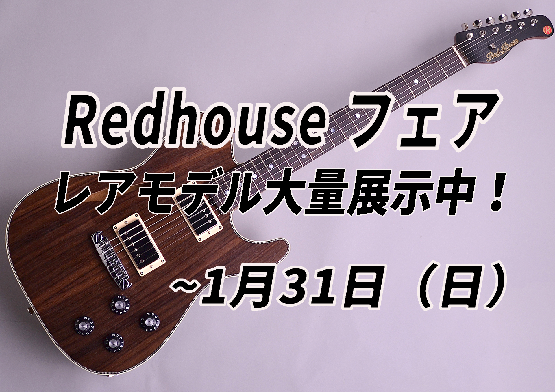 【期間終了】Red Houseフェア開催！　~1月31日（日）