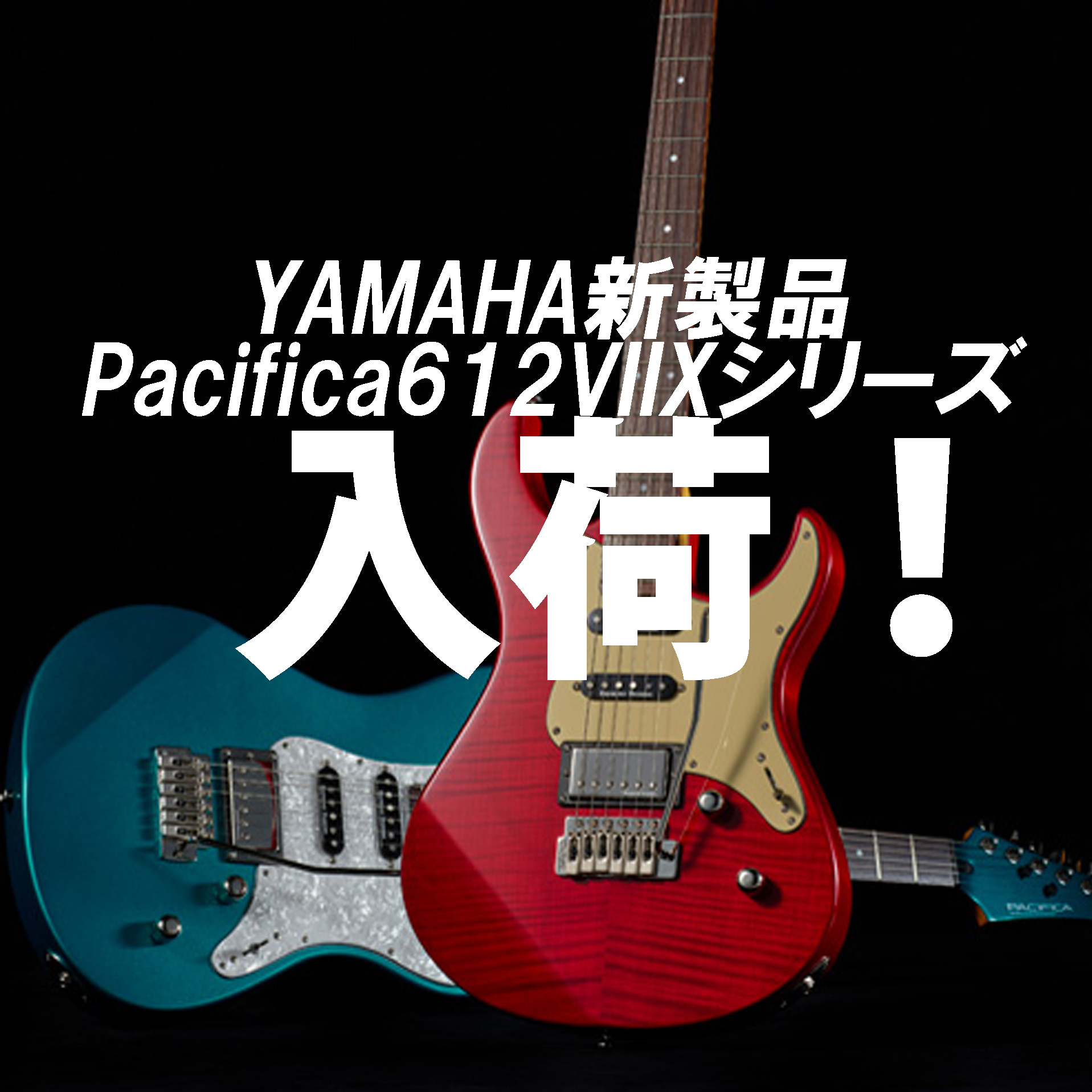 【再入荷情報】新製品PACIFICA612VⅡXシリーズ
