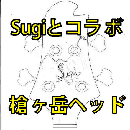 Sugi NB5A R SL/ASH アクティブ回路搭載ショップオーダーモデル（3月28日更新）