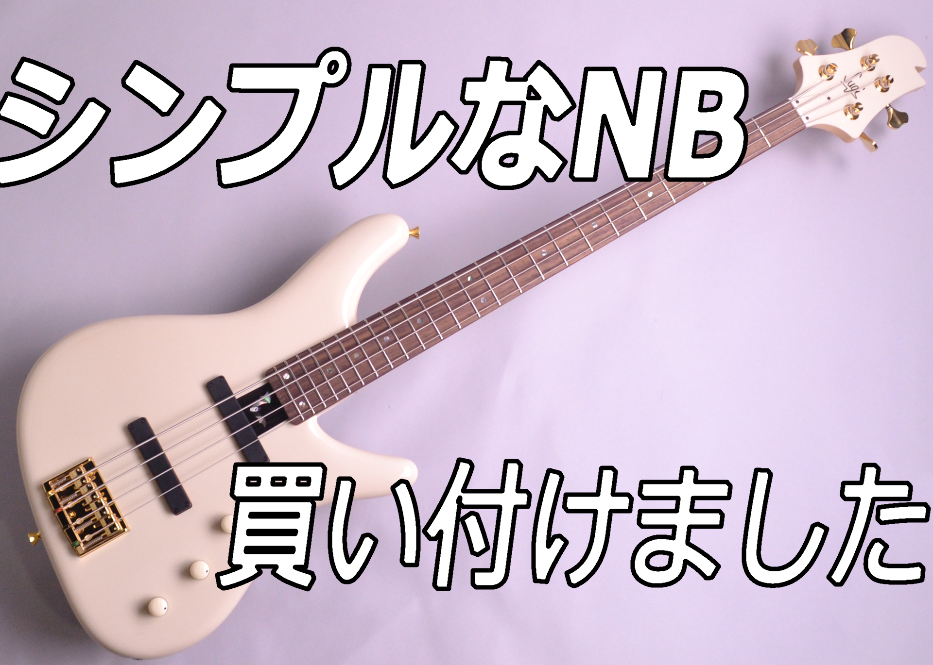 【入荷情報】Sugi NB4IR SL-ASH VintageWhite入荷！