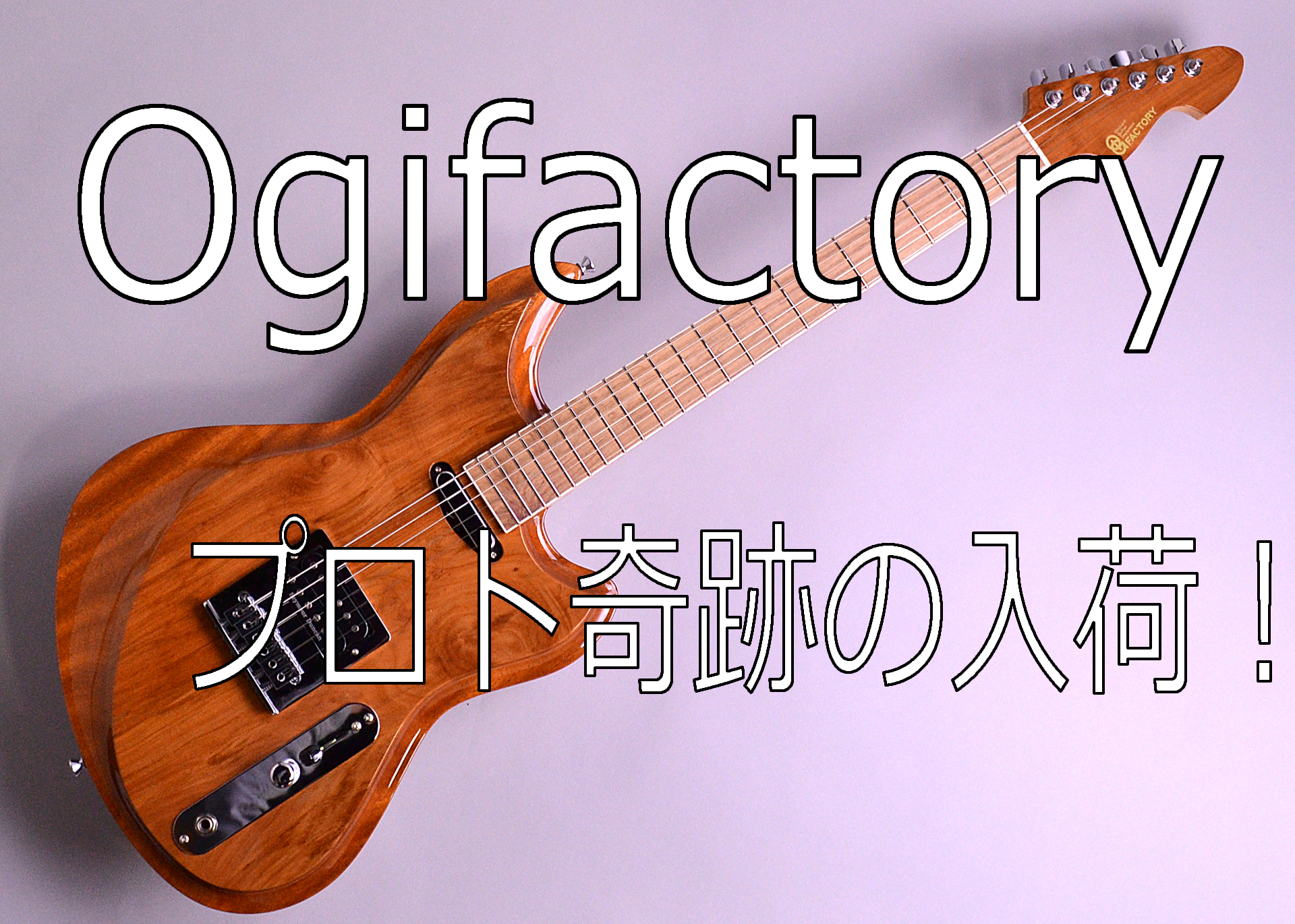 OgiFactory Niwaka Naturalプロトタイプ販売します！