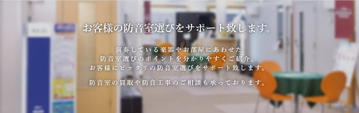 松本近郊で防音室をお探しの方必見！ぴったりの防音室お探しします！